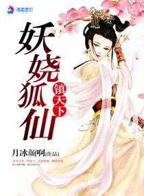 妖嬈狐仙鎮天下