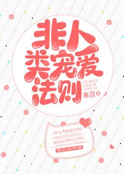 非人類寵愛法則