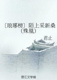 [琅琊榜]陌上采新桑（殊凰）