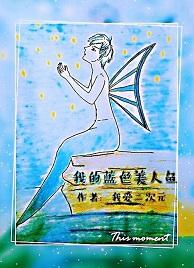 我的藍色美人魚