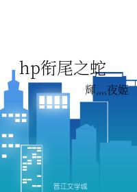 hp銜尾之蛇