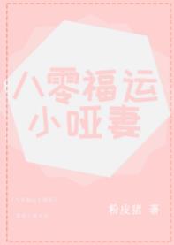 八零福運小啞妻