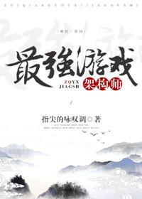 最強游戲架構師