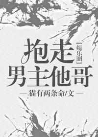 抱走男主他哥[娛樂圈]