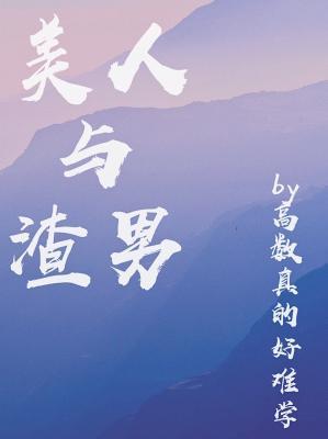 美人與渣男