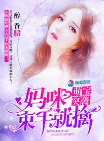 萌寶突襲：媽咪，束手就擒