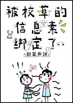 被校草的信息素綁定了