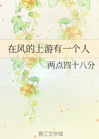 在風的上游有一個人