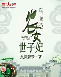 醫手遮天：農女世子妃