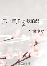 [王一博]你是我的酷蓋