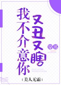 我不介意你又醜又瞎[穿書]