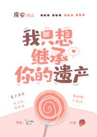 我只想繼承你的遺産