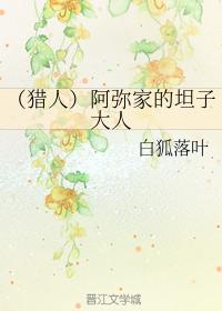 （獵人）阿彌家的坦子大人