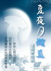 夏夜月微藍