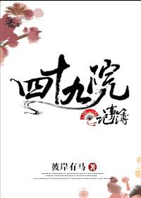 四十九院記事簿[綜]