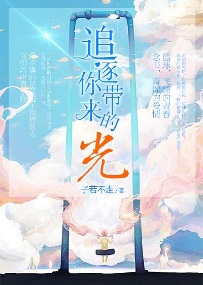 追逐你帶來的光