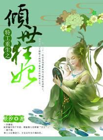 特工重生之傾世狂妃