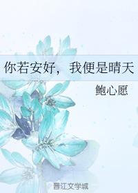你若安好，我便是晴天