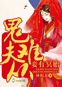 鬼夫難從，妾有冥胎