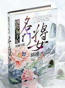 纨绔太子妃之名門将女