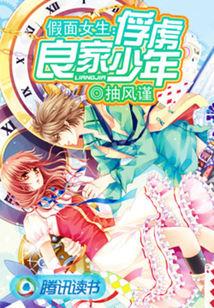 假面女生：俘虜良家少年