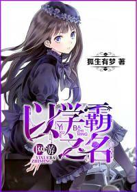 [網游]以學霸之名