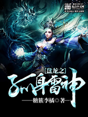 盤龍之孤身雷神