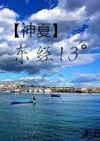 神探夏洛克之東經13°