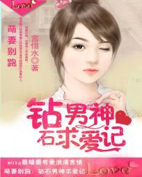 萌妻別跑：鑽石男神求愛記