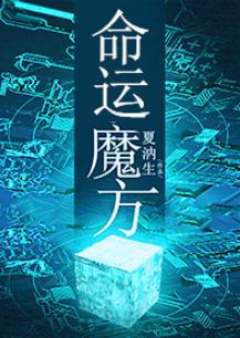 [無限流]命運魔方