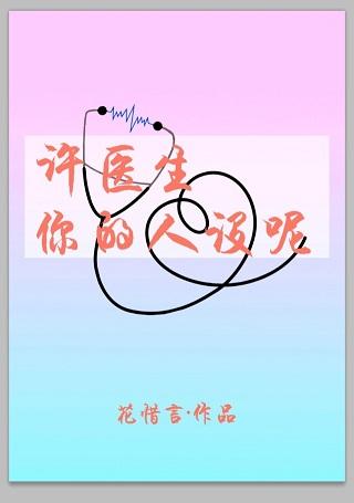 許醫生，你的人設呢