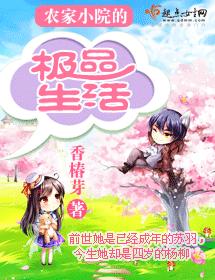 農家小院的極品生活
