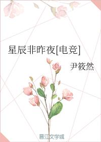 星辰非昨夜[電競]
