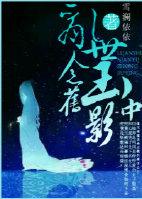 亂世念玉中舊影