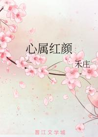 心屬紅顏