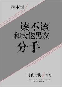 該不該和大佬分手[末世]