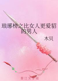 琅琊榜之比女人更愛貂的男人