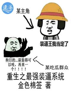 重生之最強裝逼系統