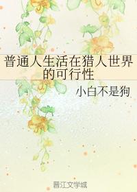 普通人生活在獵人世界的可行性