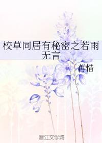 校草同居有秘密之若雨無言