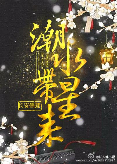潮水帶星來