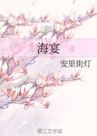 海宴