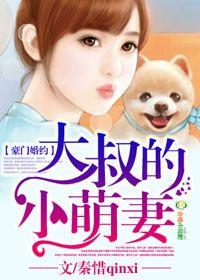 豪門婚約，大叔的小萌妻