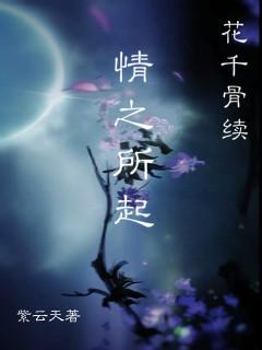 花千骨續情之所起