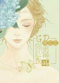 重生之GD你是我的男神