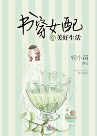 書穿女配的美好生活