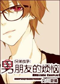 [兄弟戰争]男朋友的煩惱