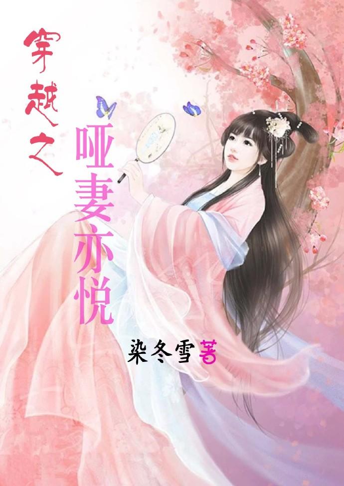 穿越之啞妻亦悅