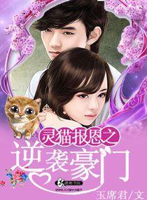 靈貓報恩之逆襲豪門