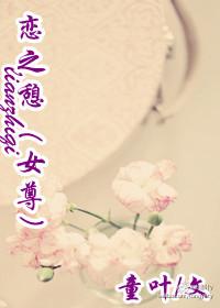 戀之憩（現代·女尊）